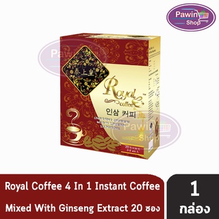 Royal Coffee 4 in 1 บรรจุ 20 ซอง [1 กล่อง] รอแยล คอฟฟี่ กาแฟสำเร็จรูป ผสมโสมสกัด