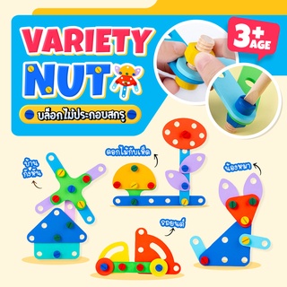 Variety Nut Combination บล็อกไม้ประกอบสกรู ของเล่นเสริมพัฒนาการเด็ก ของเล่นไม้ สำหรับเด็ก [พร้อมส่ง]