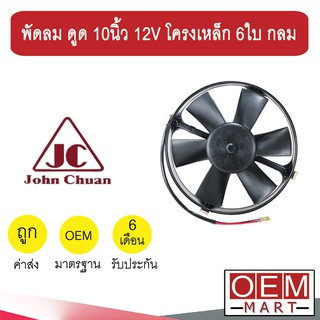 พัดลม แท้ จอนชวน แบบดูด 10 นิ้ว 12V โครงเหล็ก 6ใบ กลม พัดลม แผง หม้อน้ำ ระบายความร้อน FAN MOTOR 2600-12 503