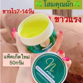 ครีมโสมคุณผัก ☘️ตัวใหม่50g.ปุกใหญ่☘️ เนื้อนุ่ม หอม เกลี่ยง่ายซึมไว ขาวแรง‼️สำหรับคลั่งขาว‼️