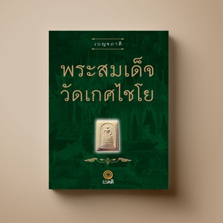 [แนะนำ] SANGDAD ﻿พระสมเด็จ วัดเกศไชโย | หนังสือศาสนา ศิลปะภาพจิตรกรรม เครื่องถ้วย