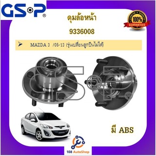 ดุมล้อ GSP สำหรับรถมาสด้า MAZDA 3 / MAZDA 3 ปี 2005-2013