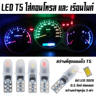 รุ่นสว่างสุดๆ หลอดไฟเรือนไมค์ หลอดไฟคอลโทรล ขั้ว T5 LED ( 2 หลอด) ชิป 3020 2smd 1W ( ซื้อครบ 5 คู่ แถมฟรี 1 คู่ )