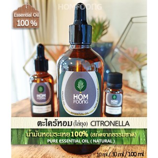 น้ำมันหอมระเหย 100% ตะไคร้หอมแท้ ไล่ยุงแมลง Pure CITRONELLA Oil