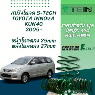 TEIN สปริงโหลด INNOVA 2005 KUN40 รุ่น S-Tech ราคาสำหรับ 1 กล่องบรรจุ สปริง 4 ขด (คู่หน้าและคู่หลัง)