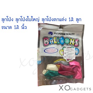 BALLOONS ลูกโป่ง ลูกโป่งใบใหญ่ ลูกโป่งตกแต่ง 12 ลูก ขนาด 12 นิ้ว ลูกโป้งปาร์ตี้ คละสี (MA05)