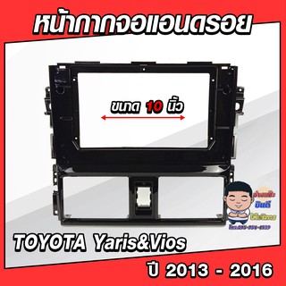 หน้ากากวิทยุใส่จอแอนดรอยด์ รถรุ่น TOYOTA Yaris &amp; Vios ปี 2013-2016 พร้อมปลั๊กตรงรุ่น จอแอนดรอยด์ติดรถยนต์