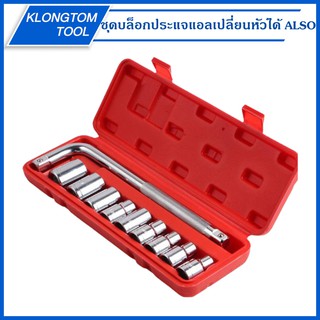 🔥KLONGTHOM🔥 ชุดบล็อกประแจแอลเปลี่ยนหัวได้ 10 PCS SOCKET SET ALSO ชุดบล็อก ด้ามแอล CR-V 4 หุน 10-24 มิลลิเมตร 1/2" 4หุน