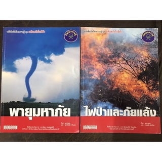 หนังสือชุดมหันตภัยใกล้ตัว [หนังสือความรู้เยาวชนใหม่]พายุมหาภัย, ไฟป่าและภัยแล้ง ยกชุด 2 เล่ม