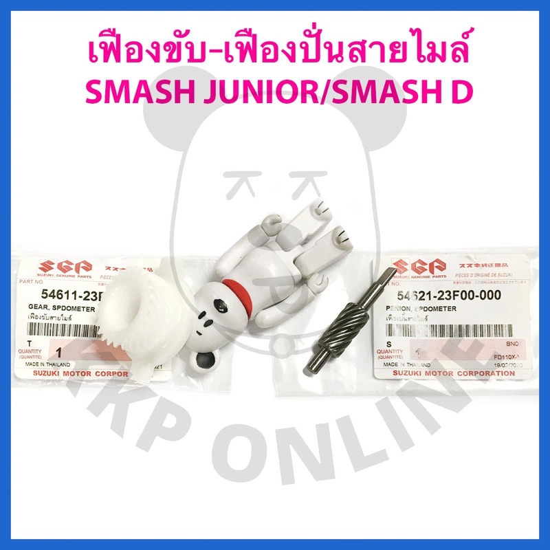 [SUแท้‼️] เฟืองขับ-เฟืองปั่นสายไมล์ Smash FD110/Smash D/Smash Junior Suzukiแท้!!!