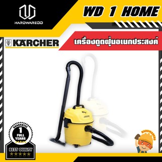 KARCHER  WD 1 HOME เครื่องดูดฝุ่นอเนกประสงค์