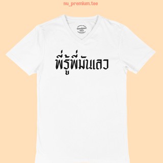 เสื้อยืดลาย พี่รู้พี่มันเลว คอวี แขนสั้น ไซส์ M - 2XL