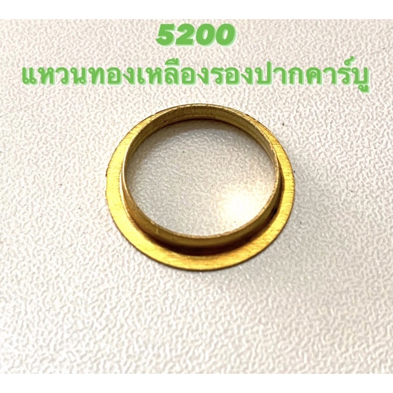 5200 อะไหล่เลื่อยโซ่ แหวนรองคาร์บู ( แหวน คาร์บู / ทองเหลือง / แหวน รอง คาร์บูเรเตอร์ ) ตรงรุ่น 5200