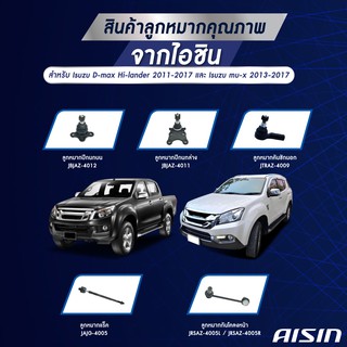 AISIN ลูกหมากช่วงล่าง ISUZU DMAX, MU-7, COLORADO 04-13 2WD/4WD/ยกสูง (ปีกนก,คันชักนอก,แร็ค,กันโคลงหน้า) (ราคา/1คู่)