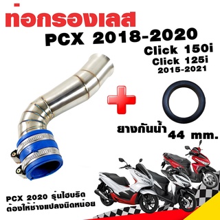 กรองอากาศ กรองเลส ท่อกรอง เลส PCX 2018-2020 Click 125i Click 150i 2015-2022 สีเงิน พร้อมยางกันน้ำ 44 mm.