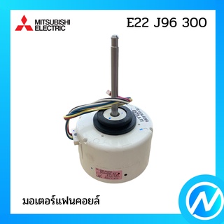 มอเตอร์แฟนคอยล์ / มอเตอร์คอยล์เย็น อะไหล่แท้ MITSUBISHI  รุ่น E22 J96 300