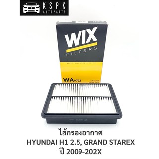 ไส้กรองอากาศ ฮุนได H1 HYUNDAI H1, GRAND STAREX / WA9702