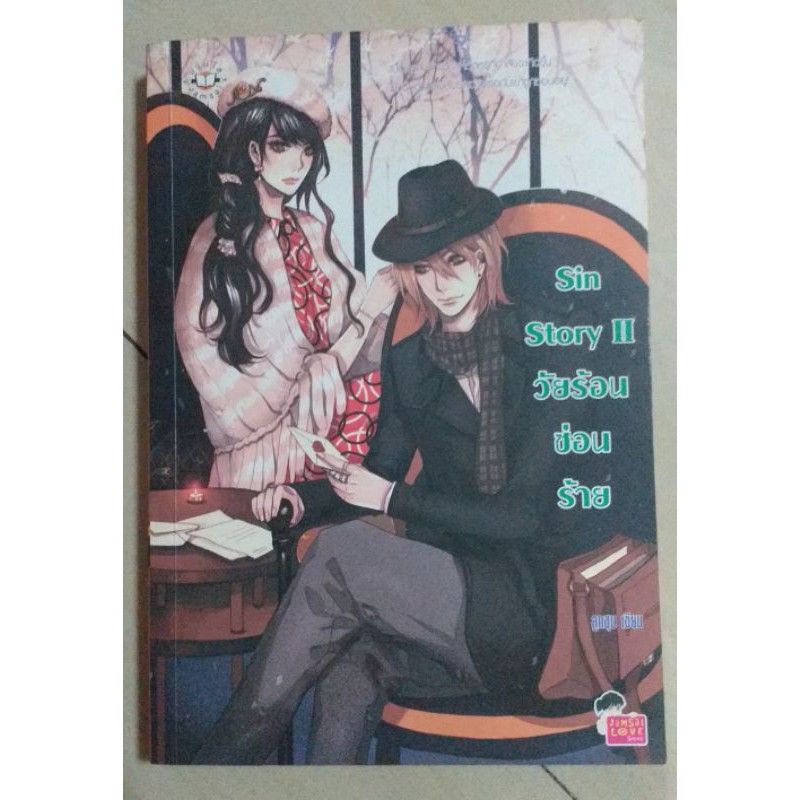 Sin Story II  วัยร้อนซ่อนรัก