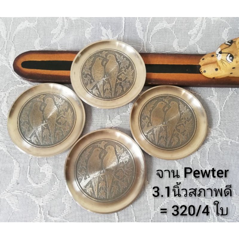 ชุชุดจานรองแก้ว วัสดุ pewter​