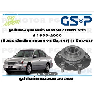 ลูกปืนล้อ+ดุมล้อหลัง NISSAN CEFIRO A33  ปี 1999-2000  (มี ABS ฟันเพือง วงนอก 96 มิล,44T) (1 ชิ้น)/GSP