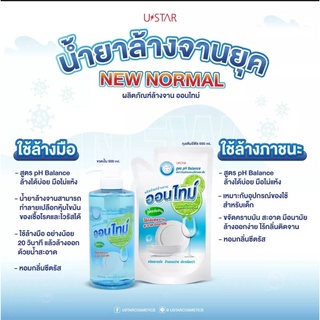 ออนไทม์  ผลิตภัณฑ์ ทำความสะอาด จาน ขวดนม ของใช้ในครัว ไม่มีกลิ่นตกค้าง