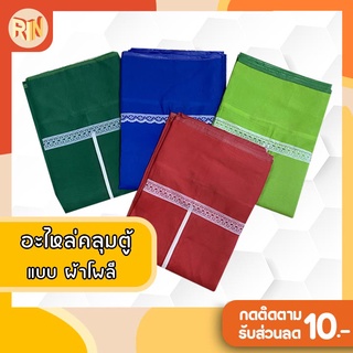 อะไหล่เปลือกผ้าตู้ สีพื้น ซิปกลาง ขนาด75*50*135 ซม.