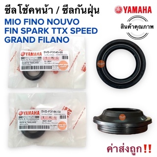 ซีลโช้คหน้า ซีลกันฝุ่น YAMAHA MIO FINO NOUVO FINN TTX SPARK มิโอ ฟีโน่ นูโว สปาร์ค ฟิน 5VD-F3145-00 ซีลกันฝุ่น ซีลโชค