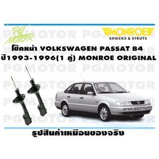 โช๊คหน้า VOLKSWAGEN PASSAT B4 ปี1993-1996(1 คู่) MONROE ORIGINAL