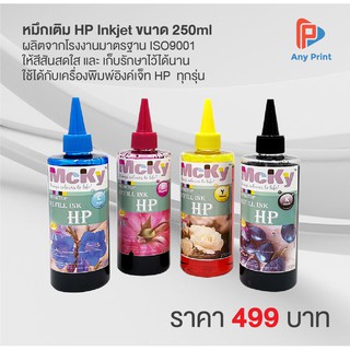 หมึกเติม HP Inkjet ขนาด 250ml ใช้ได้กับเครื่องพิมพ์อิงค์เจ็ท HP ทุกรุ่น