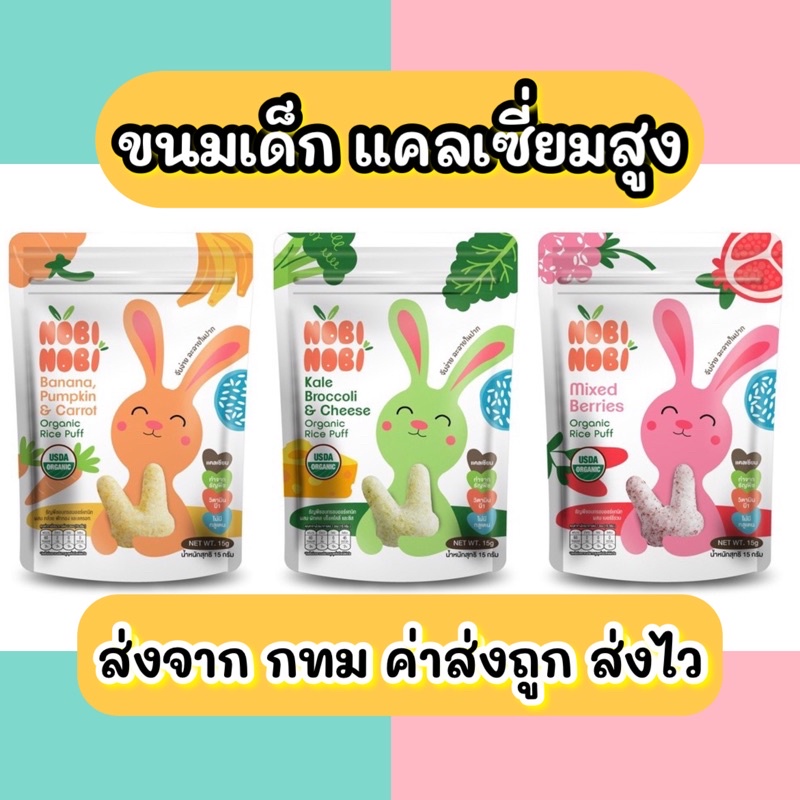 3ซอง ลดอีก Nobinobi โนบิโนบิ ขนมเด็ก แคลเซียมสูง ละลายในปาก ขนมเด็ก ออแกนิก ส่งจาก กทม ส่งไว