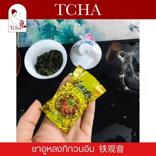 TCHA | ชาอูหลงทิกวนอิม/เถี่ยกวนอิม กลิ่นหอมดอกไม้เบาๆ Tie Guan Yin Tea