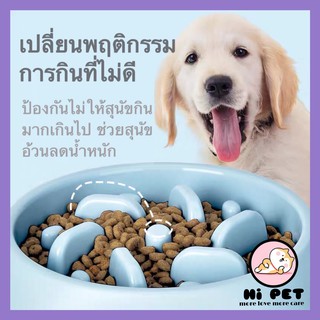 🐾Hi Pet🐾 【JF00650】ชามลดน้ำหนักสัตว์เลี้ยง สุนัขกินอาหารช้าๆ ป้องกันโรคอ้วนในสุนัข