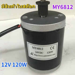 【MY6812 】มอเตอร์แปรงสกูตเตอร์ไฟฟ้า ขนาดเล็ก ความเร็วสูง 12V 120W พร้อมเข็มขัด