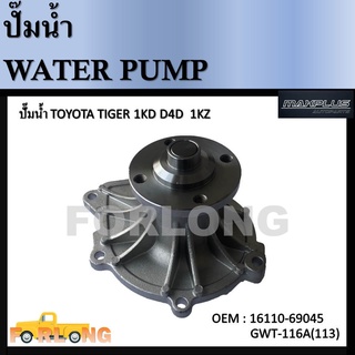 ปั๊มน้ำ TOYOTA HILUX MIGHTY-X, TIGER D4D, 1KZ 2L, 3L, 5L #16110-69045 / GWT-116A Water Pump