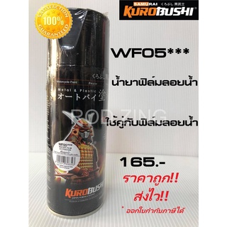 สีซามูไร น้ำยาฟิล์มลอยน้ำ WF05*** water film activator samurai paint 400ML.