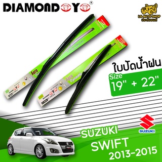 ใบปัดน้ำฝน ก้านใบปัดน้ำฝน SUZUKI SWIFT 2013-2015 ยี่ห้อ DIAMOND EYE เขียว ไซส์ 19+22 นิ้ว ยางซิลิโคนนิ่ม  lg_autoshop