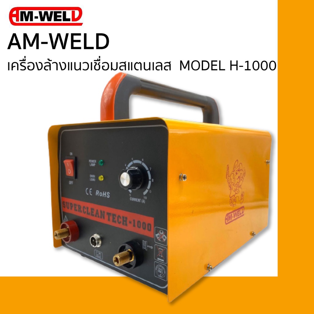 AM-WELD เครื่องล้างแนวเชื่อมสแตนเลส รุ่นH-1000 หรือ ชุดสาย+หัวล้าง+POWER-300+ท้ายeuro25P