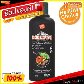 ถูกที่สุด✅ ก๊กเลี้ยง ครีมนวดผมสมุนไพร บำรุงเส้นผมให้หนานุ่ม หนังศรีษะแข็งแรงสมบูรณ์ 200มล. Kok Liang Hair Darkening &amp; Th