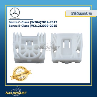 ขาเลื่อนรางยกกระจก Benze C-Class (W204)14-17 Benze E-Class (W212)09-15 เซท 2 ชิ้นราคาประหยัด