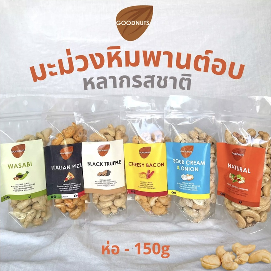 มะม่วงหิมพานต์อบ หลากรสชาติ ธรรมชาติ/ชีสเบคอน/ทรัฟเฟิล/ซาวครีม/วาซาบิ/พิซซ่า อบ สด ใหม่ เกรดพรีเมี่ยม นำเข้า cashew 150g
