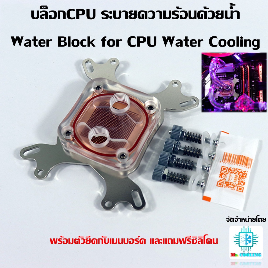 บล็อกCPU ระบายความร้อนด้วยน้ำ Water Block for CPU Water Cooling พร้อมชุดยึด รองรับทุกซอคเก็ตทั้ง Int