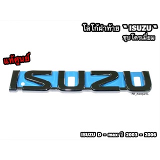 โลโก้ติดฝาท้าย “ISUZU” ชุบโครเมี่ยม Isuzu D-max ปี 2003-2006 แท้ศูนย์ 💯