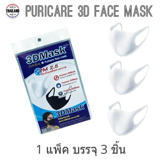 Puricare ผ้าปิดจมูก แพค 3 ชิ้น 3DMASK [สีขาว] สำหรับผู้ใหญ่