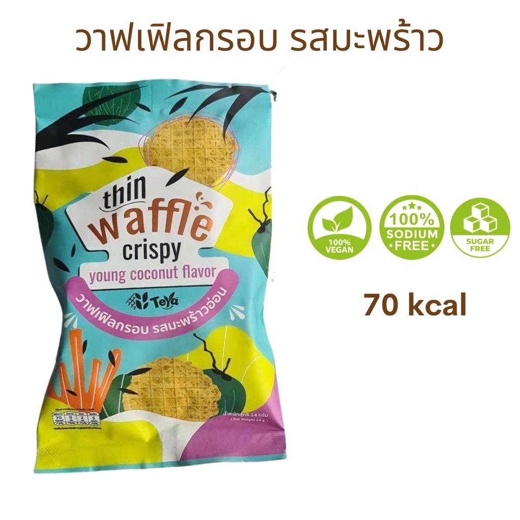 TeYa เตย่า วาฟเฟิลกรอบ รสมะพร้าวอ่อน วีแกน ขนมคลีน ไม่น้ำตาล เบาหวานกินได้ ความดันกินได้ กลูเตนฟรี แคลต่ำ โซเดียมต่ำ หวา