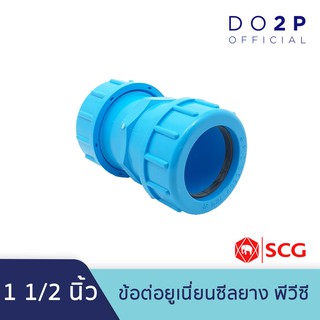 ข้อต่อยูเนี่ยนซีลยาง พีวีซี 1 1/2 นิ้ว ตราช้าง เอสซีจี SCG PVC Compression Union 1 1/2"