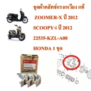 ชุดผ้าคลัทช์แรงเหวี่ยง แท้ ZOOMER-X ปี 2012 , SCOOPY-i ปี2012 22535-KZL-A00 HONDA