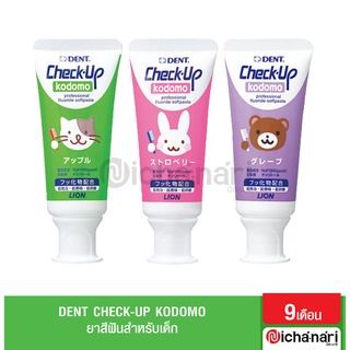 DENT Check-Up Kodomo ยาสีฟัน สำหรับเด็ก 6 เดือนขึ้นไป