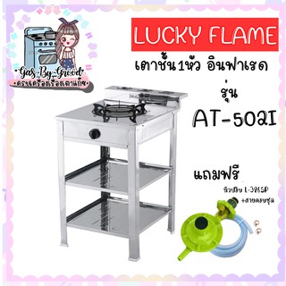 ถูกมากแม่  เตาแก๊ส ลัคกี้เฟลม รุ่น AT-502I แบบหัวเตา อินฟราเรด ระดับการปรับไฟ 4 ระดับ พร้อมหัวปรับเซฟตี้+สาย2เมตร