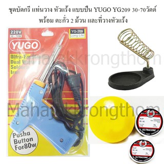 ชุดบัดกรีแท่นวาง หัวแร้ง แบบปืน YUGO YG209 30-70 วัตต์ 1ตัว ตะกั่ว 2 ม้วน ที่วางหัวแร้ง1อัน และน้ำยาบัดกรี