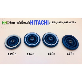 ซีลยางถังปั่นแห้ง HITACHI รู12มิล,รู14มิล,รู16มิลและรู17มิล 12เขี้ยวล็อค